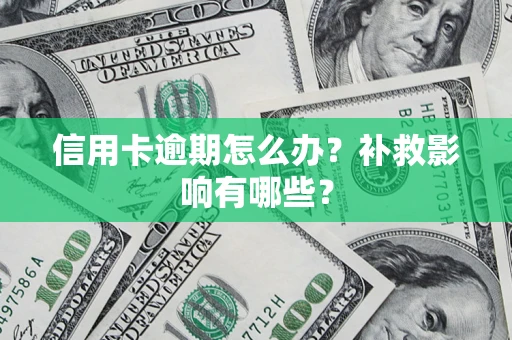 武汉信用卡逾期怎么办？补救影响有哪些？