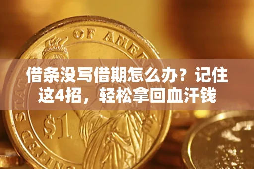 武汉借条没写借期怎么办？记住这4招，轻松拿回血汗钱