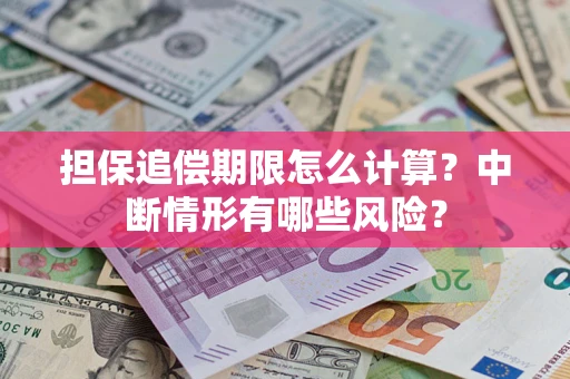 武汉担保追偿期限怎么计算？中断情形有哪些风险？