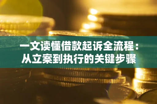 武汉一文读懂借款起诉全流程：从立案到执行的关键步骤