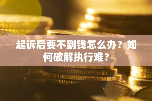 武汉起诉后要不到钱怎么办？如何破解执行难？
