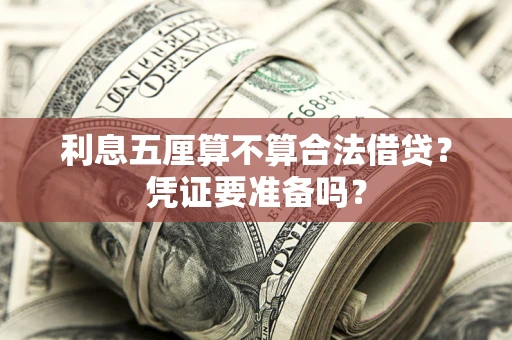 武汉利息五厘算不算合法借贷？凭证要准备吗？