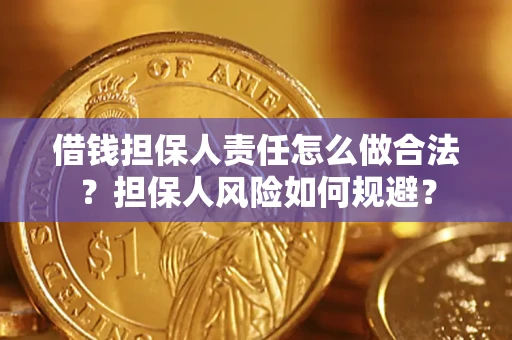 武汉借钱担保人责任怎么做合法？担保人风险如何规避？