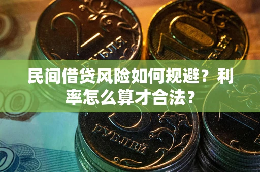 武汉民间借贷风险如何规避？利率怎么算才合法？
