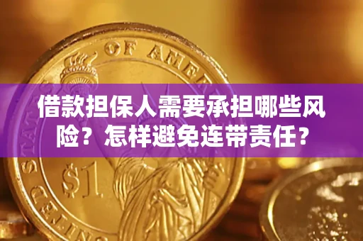 武汉借款担保人需要承担哪些风险？怎样避免连带责任？