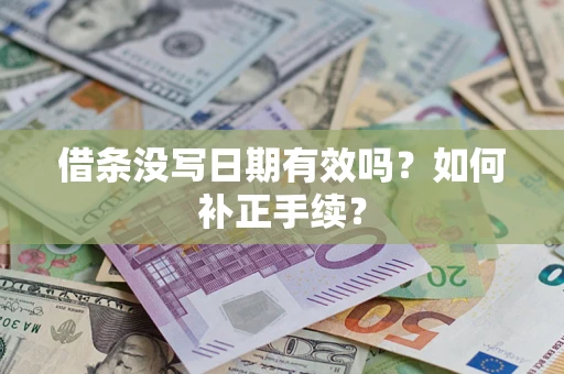 武汉借条没写日期有效吗？如何补正手续？