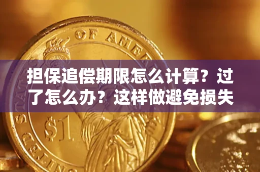 武汉担保追偿期限怎么计算？过了怎么办？这样做避免损失！