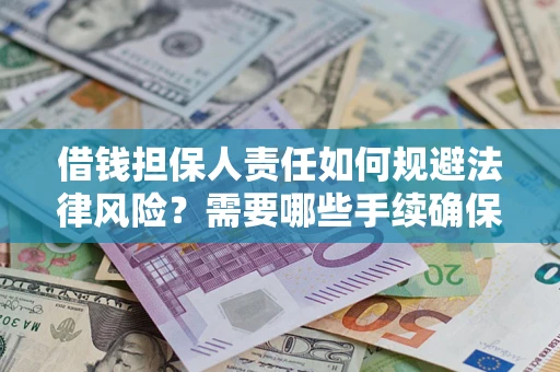 武汉借钱担保人责任如何规避法律风险？需要哪些手续确保安全？