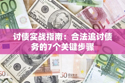武汉讨债实战指南：合法追讨债务的7个关键步骤