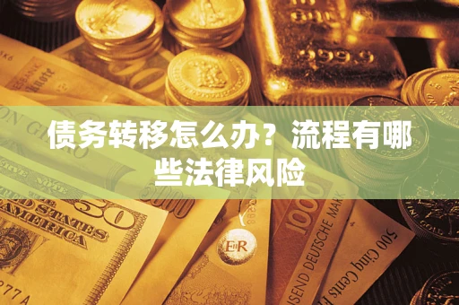 武汉债务转移怎么办？流程有哪些法律风险