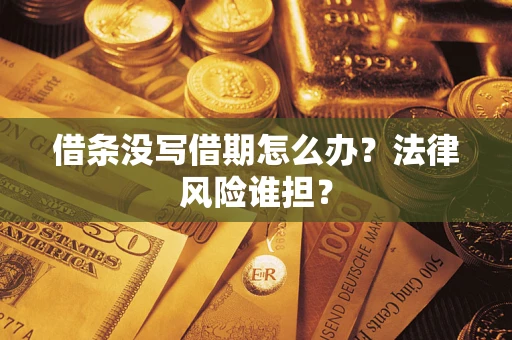 武汉借条没写借期怎么办？法律风险谁担？